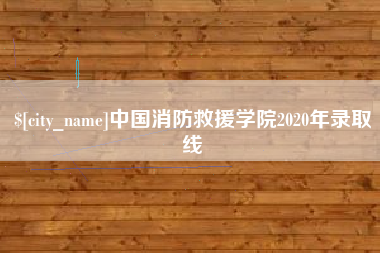 栖霞中国消防救援学院2020年录取线