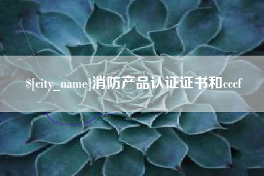 栖霞消防产品认证证书和cccf