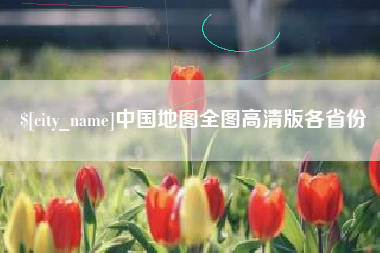 栖霞中国地图全图高清版各省份