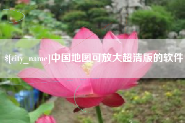 栖霞中国地图可放大超清版的软件