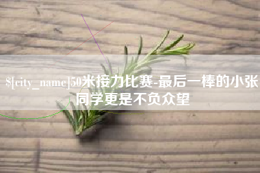 栖霞50米接力比赛-最后一棒的小张同学更是不负众望