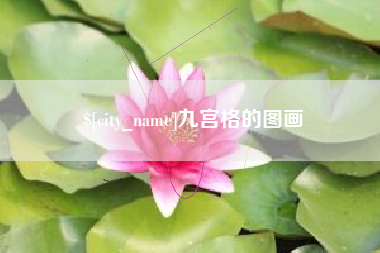 栖霞九宫格的图画
