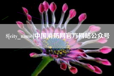 栖霞中国消防网官方网站公众号
