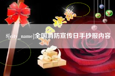 栖霞全国消防宣传日手抄报内容