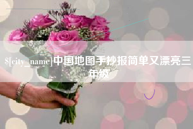 栖霞中国地图手抄报简单又漂亮三年级