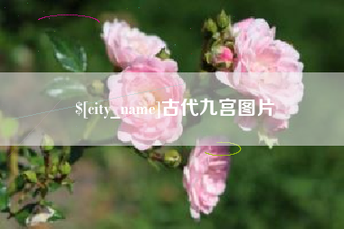 栖霞古代九宫图片