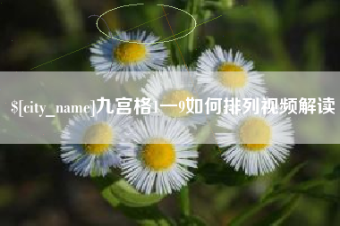 栖霞九宫格1一9如何排列视频解读