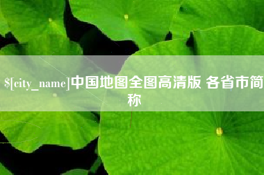 栖霞中国地图全图高清版 各省市简称