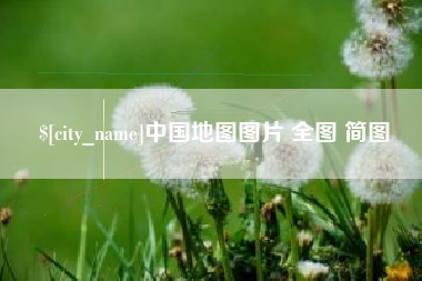 栖霞中国地图图片 全图 简图