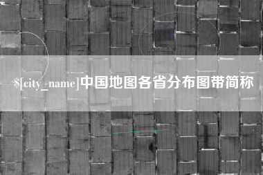 栖霞中国地图各省分布图带简称