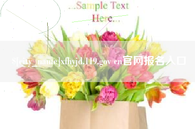 栖霞xfhyjd.119.gov cn官网报名入口