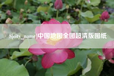 栖霞中国地图全图超清版图纸