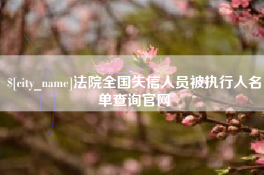 栖霞法院全国失信人员被执行人名单查询官网