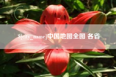 栖霞中国地图全图 各省