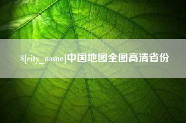 栖霞中国地图全图高清省份