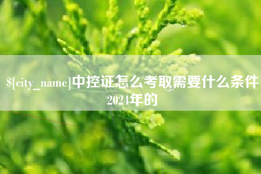 栖霞中控证怎么考取需要什么条件2024年的