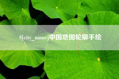 栖霞中国地图轮廓手绘