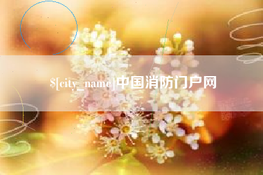 栖霞中国消防门户网