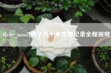 栖霞男子五千米世界纪录全程视频