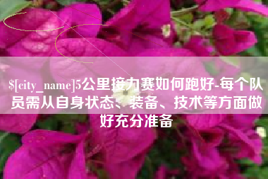 栖霞5公里接力赛如何跑好-每个队员需从自身状态、装备、技术等方面做好充分准备
