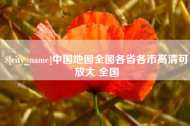 栖霞中国地图全图各省各市高清可放大 全国