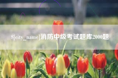 栖霞消防中级考试题库2000题