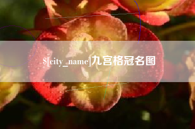 栖霞九宫格冠名图
