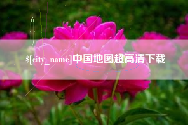 栖霞中国地图超高清下载