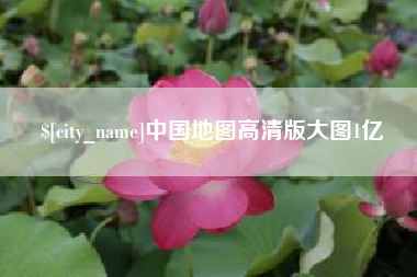 栖霞中国地图高清版大图1亿