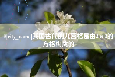 栖霞我国古代的九宫格是由3×3的方格构成的
