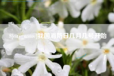 栖霞我国消防日几月几号开始