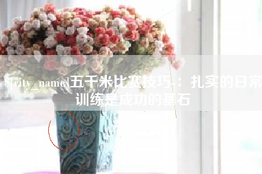 栖霞五千米比赛技巧-：扎实的日常训练是成功的基石