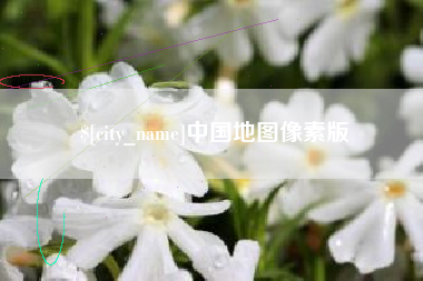 栖霞中国地图像素版