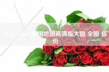 栖霞中国地图高清版大图 全图 省份