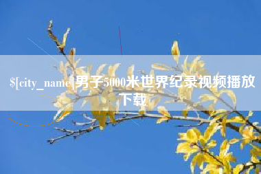 栖霞男子5000米世界纪录视频播放下载