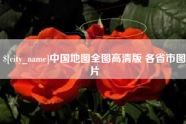 栖霞中国地图全图高清版 各省市图片