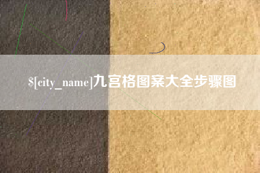 栖霞九宫格图案大全步骤图
