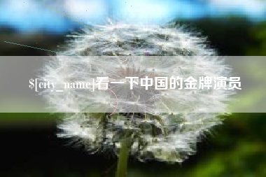 栖霞看一下中国的金牌演员