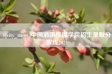 栖霞中国消防救援学院招生录取分数线2021