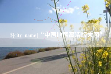 栖霞“中国地图高清版大图”
