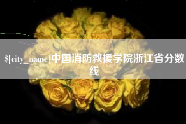 栖霞中国消防救援学院浙江省分数线