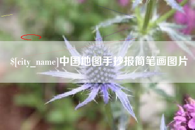栖霞中国地图手抄报简笔画图片
