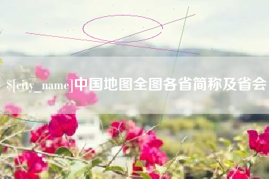 栖霞中国地图全图各省简称及省会