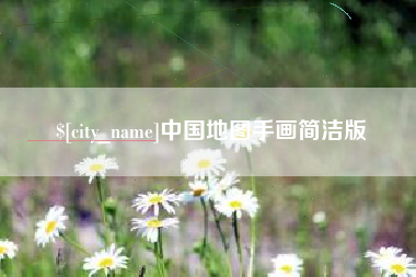 栖霞中国地图手画简洁版