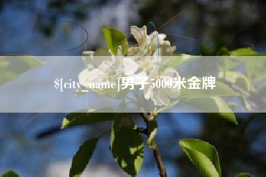 栖霞男子5000米金牌
