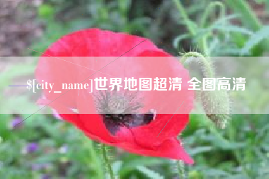 栖霞世界地图超清 全图高清