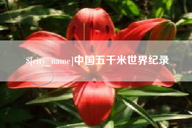 栖霞中国五千米世界纪录