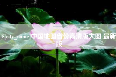 栖霞中国地图省份高清版大图 最新版