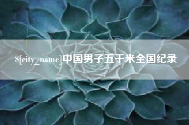 栖霞中国男子五千米全国纪录