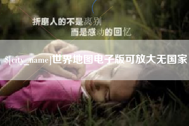 栖霞世界地图电子版可放大无国家
